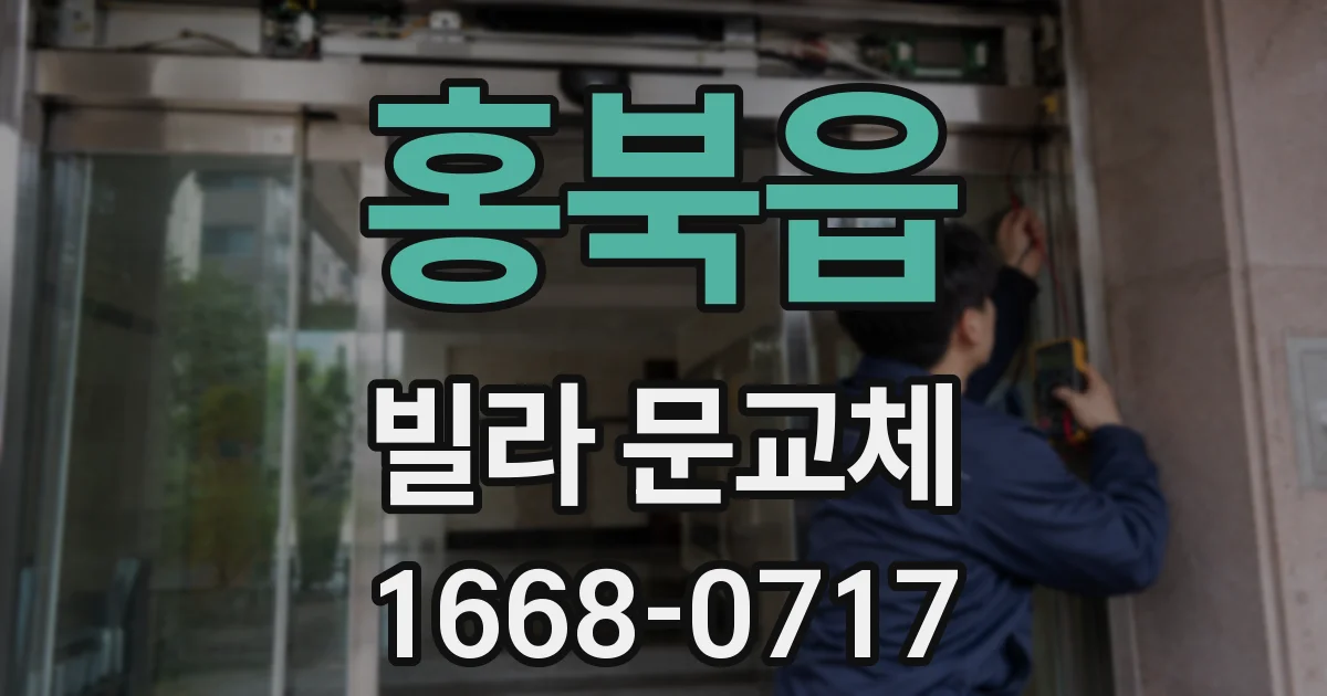 홍북읍 빌라 문교체