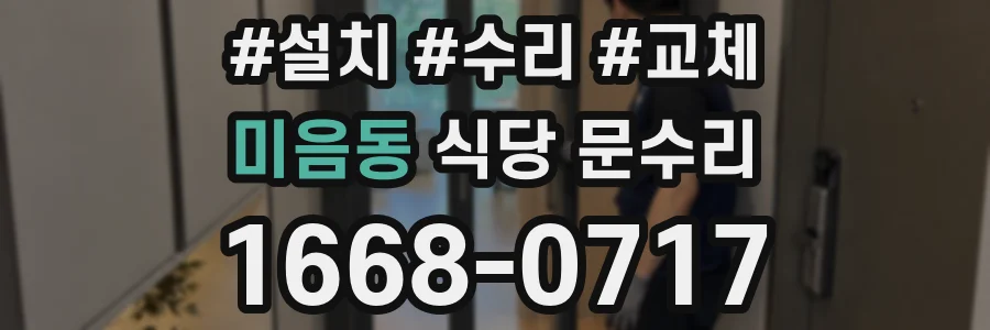 미음동 식당 문수리