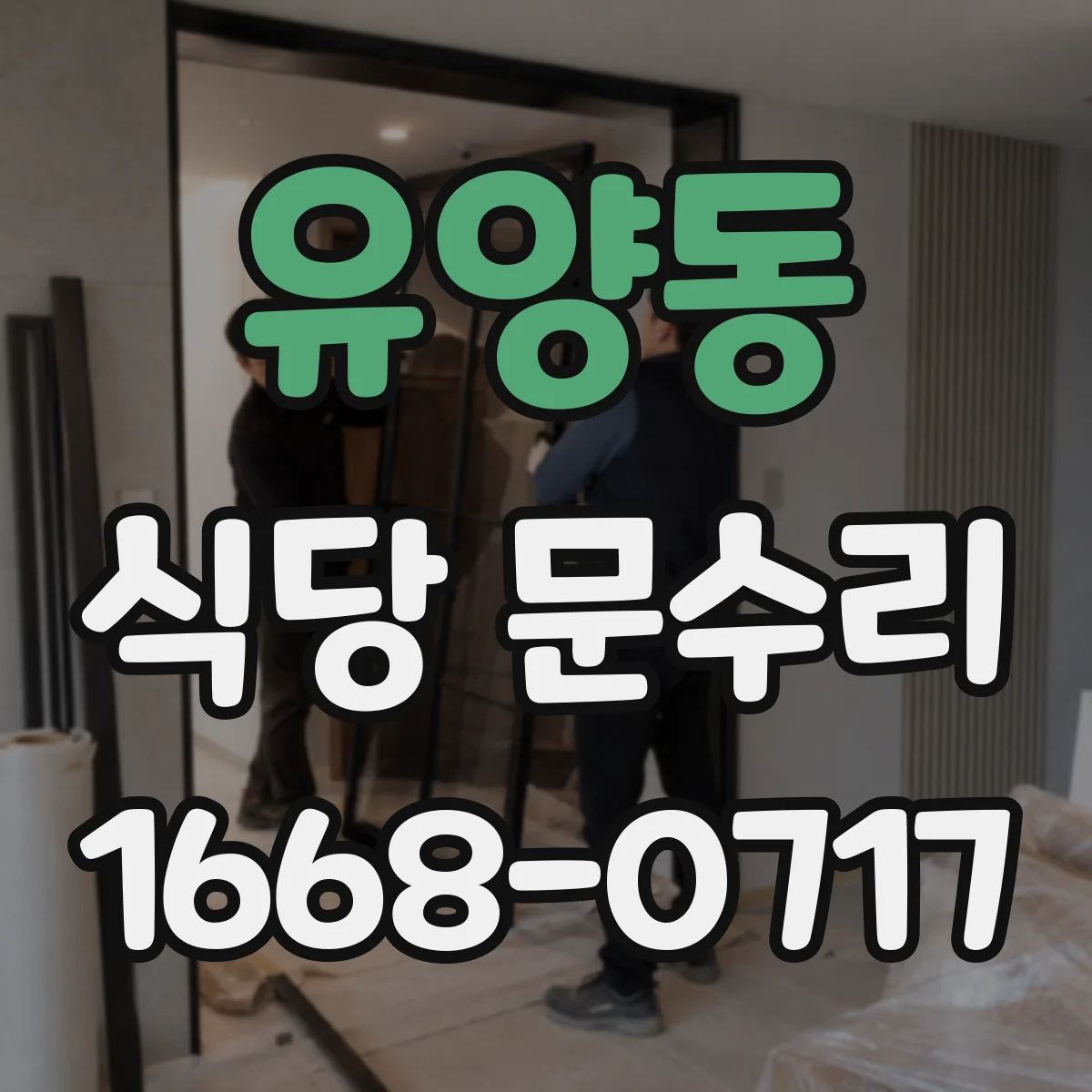 유양동 식당 문수리