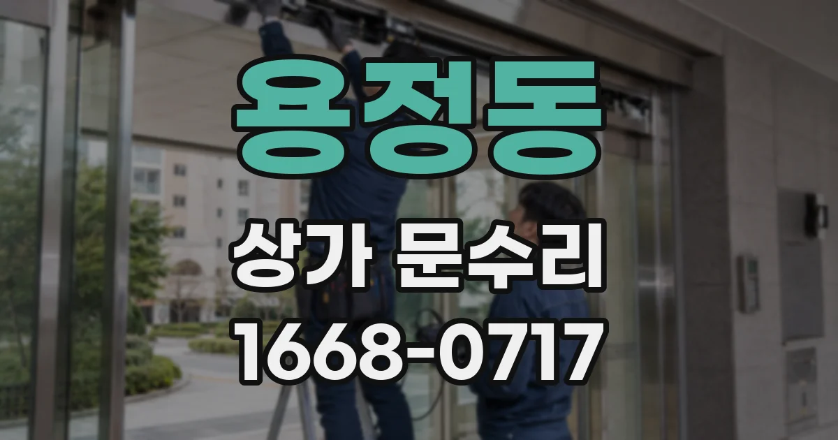 용정동 상가 문수리