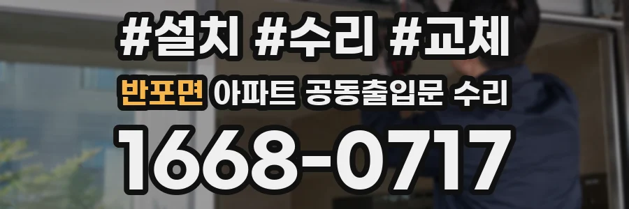 반포면 아파트 공동출입문 수리
