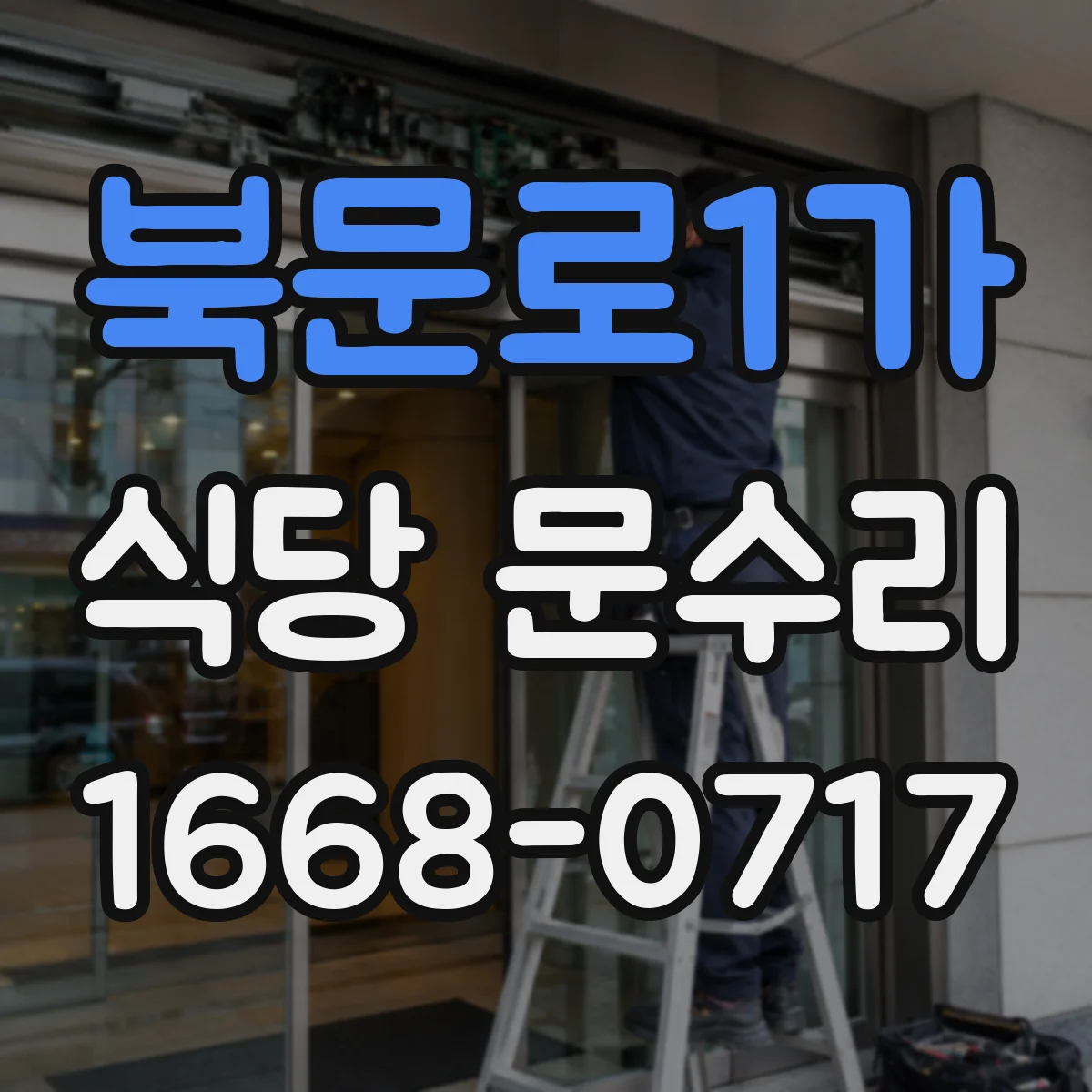 북문로1가 식당 문수리