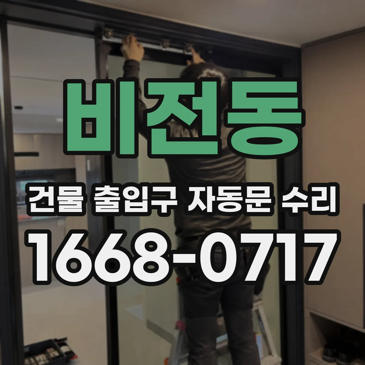 비전동 건물 출입구 자동문 수리