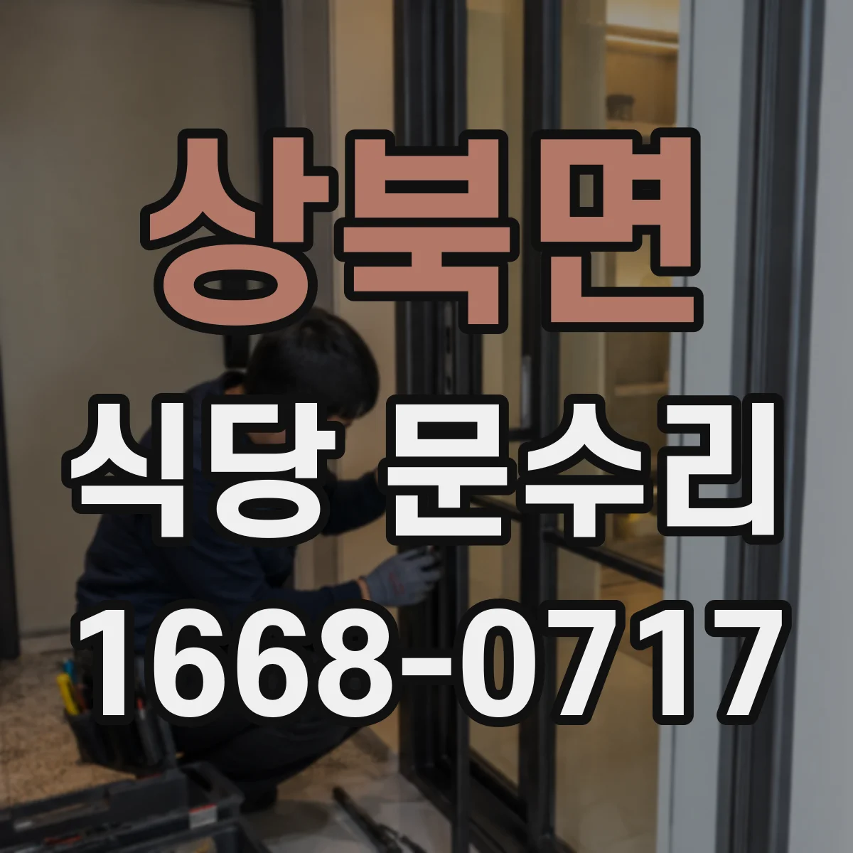 상북면 식당 문수리