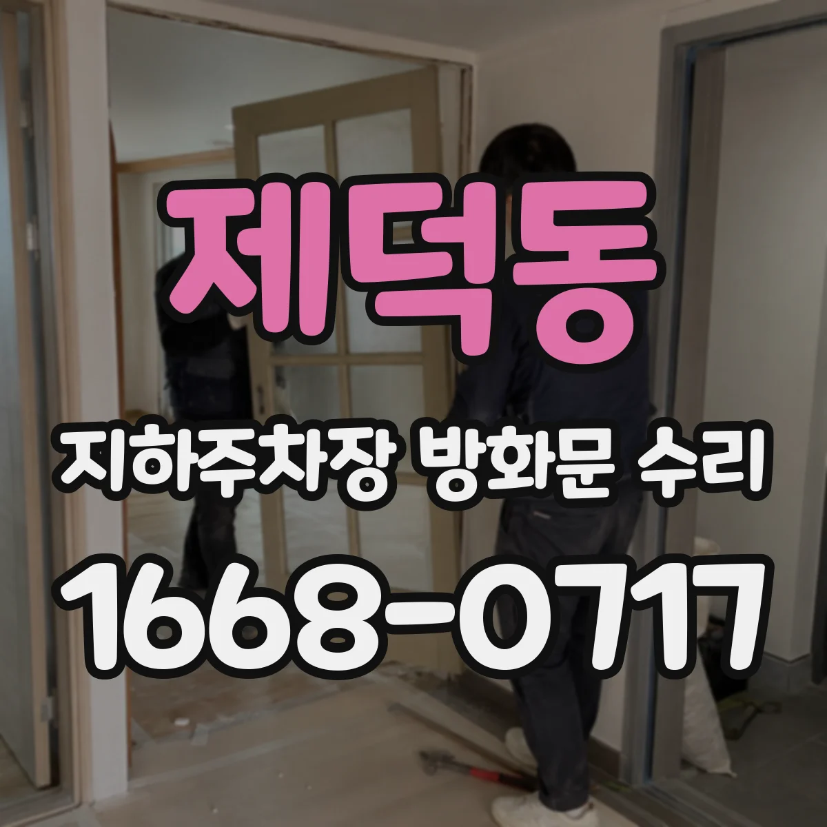 제덕동 지하주차장 방화문 수리