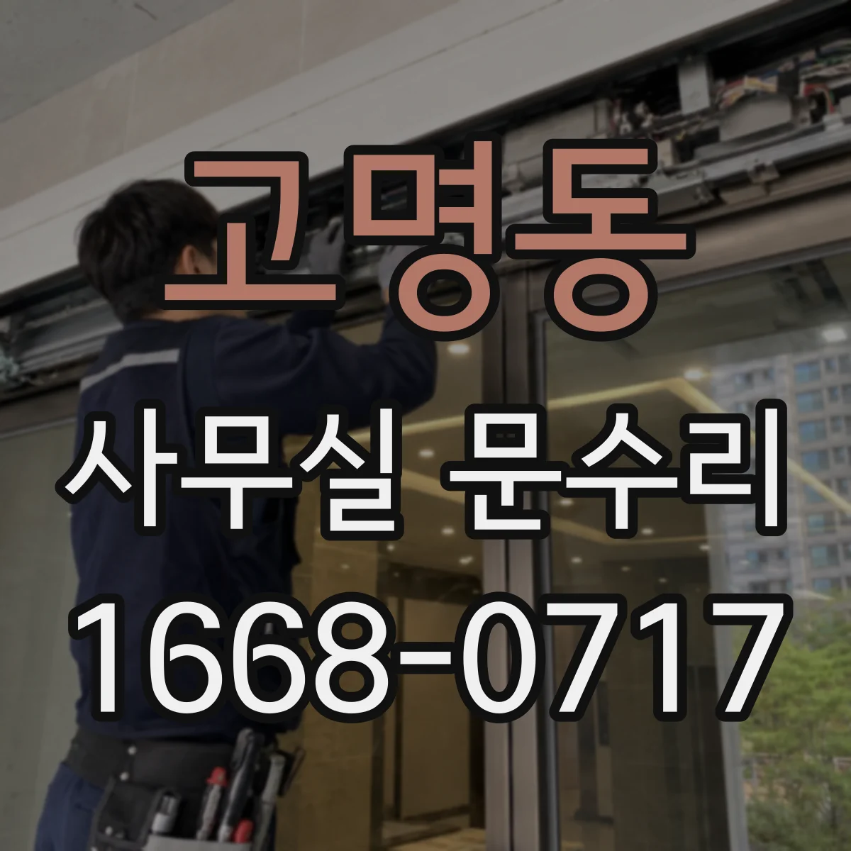 고명동 사무실 문수리