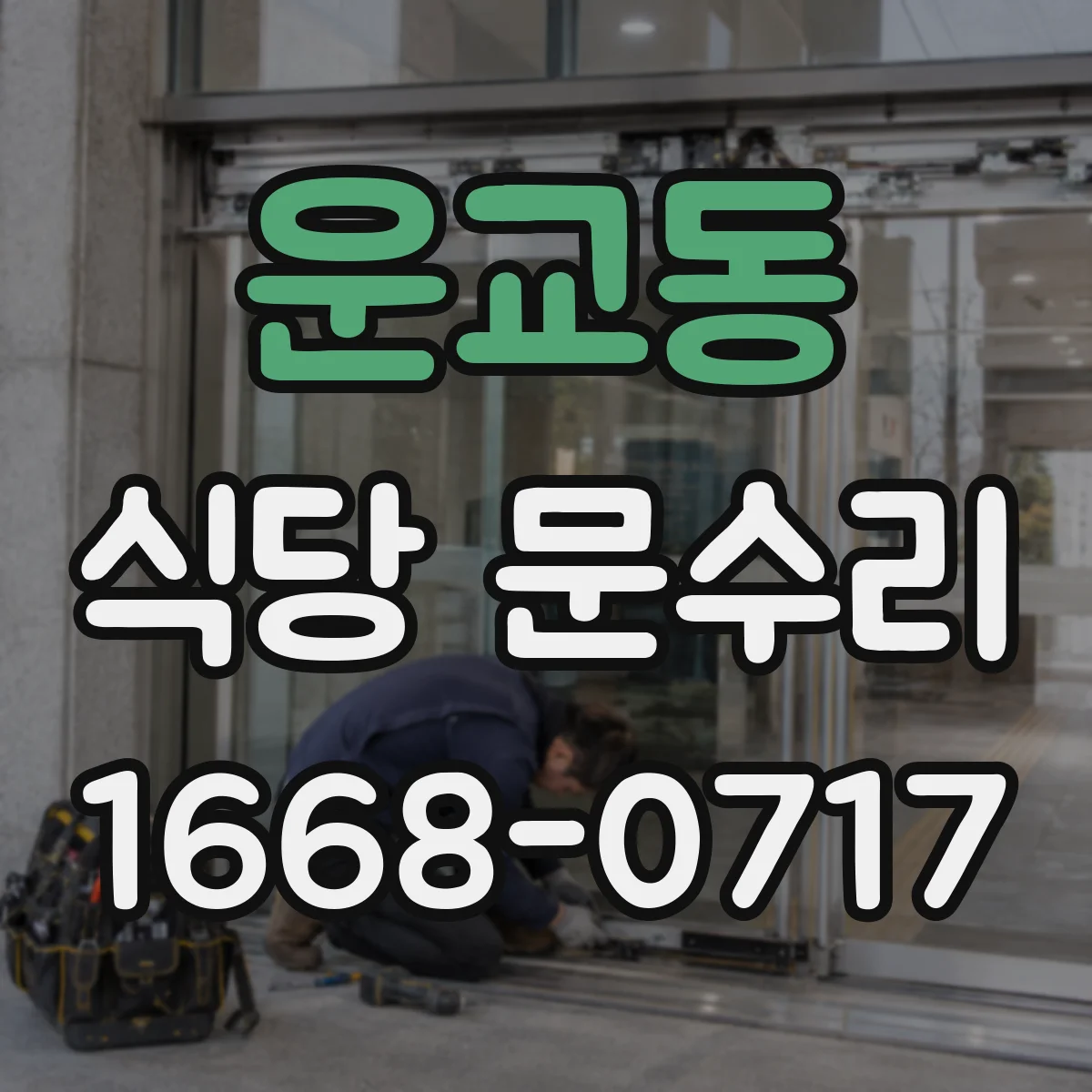 운교동 식당 문수리