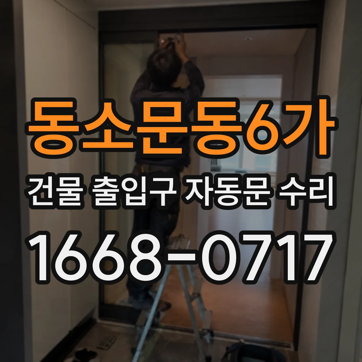 동소문동6가 건물 출입구 자동문 수리