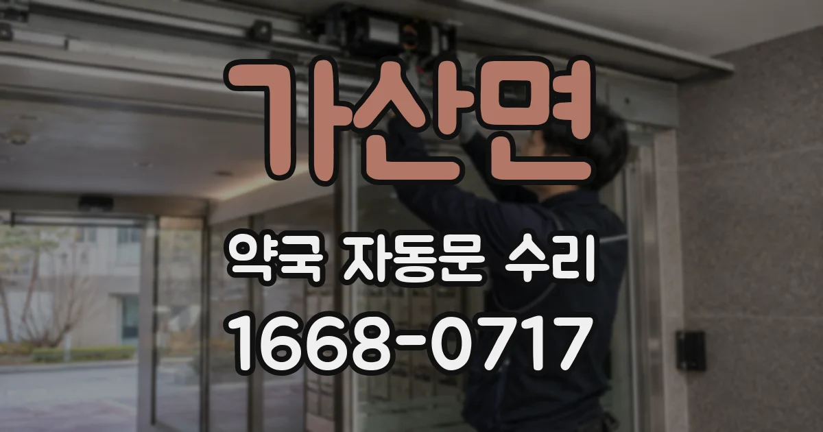 가산면 약국 자동문 수리