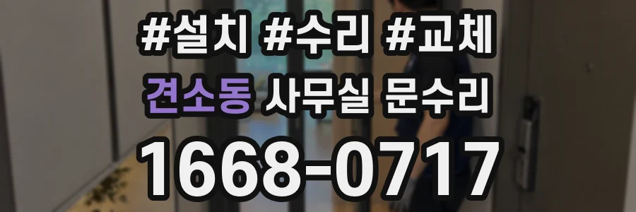 견소동 사무실 문수리