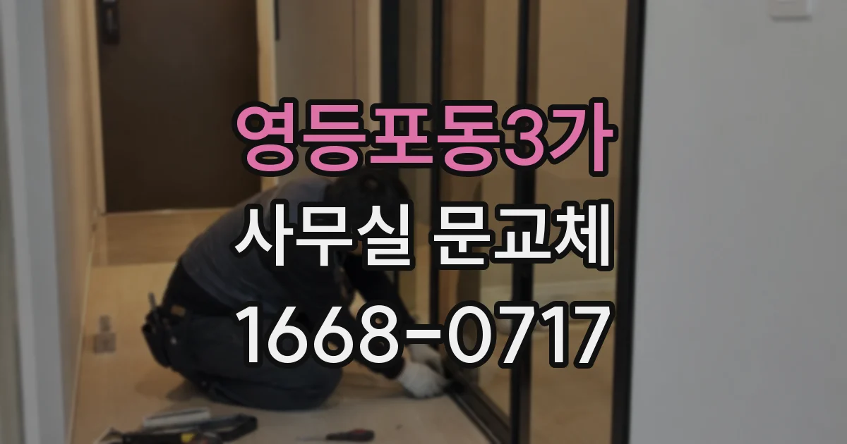 영등포동3가 사무실 문교체