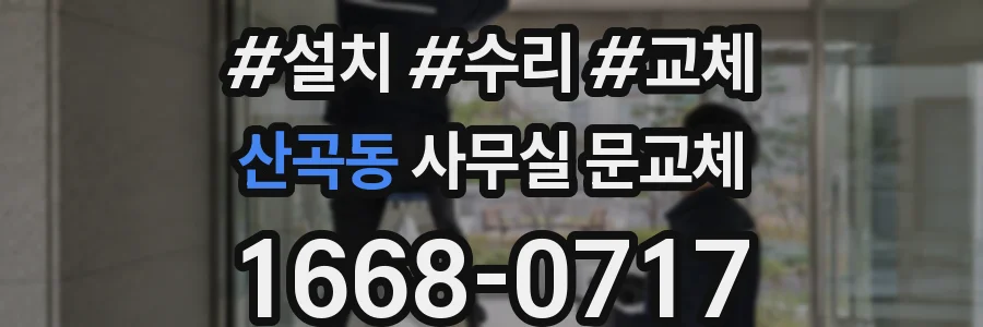 산곡동 사무실 문교체