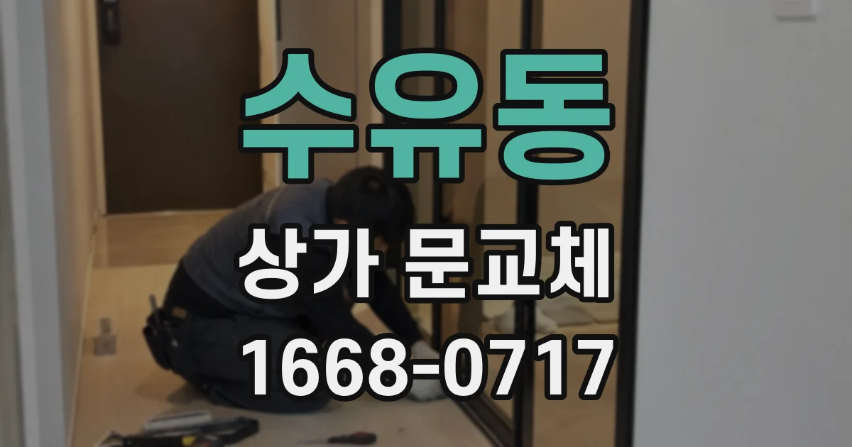 수유동 상가 문교체