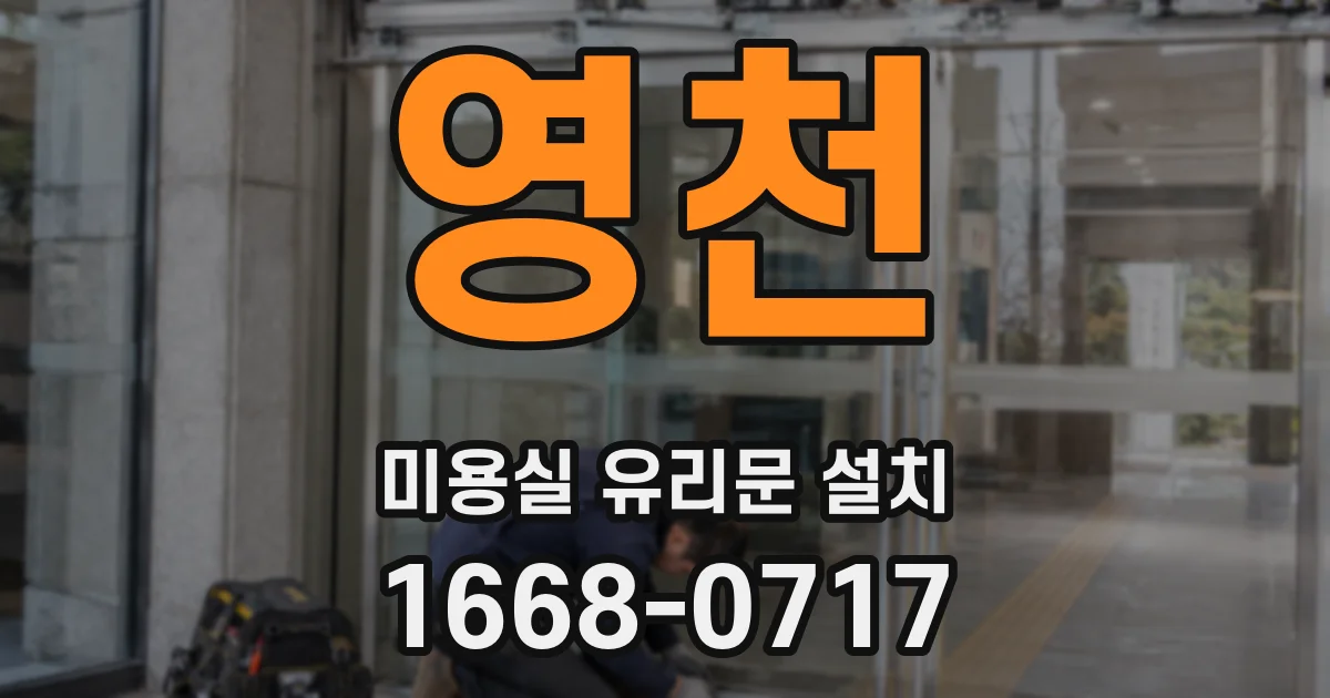 영천 미용실 유리문 설치