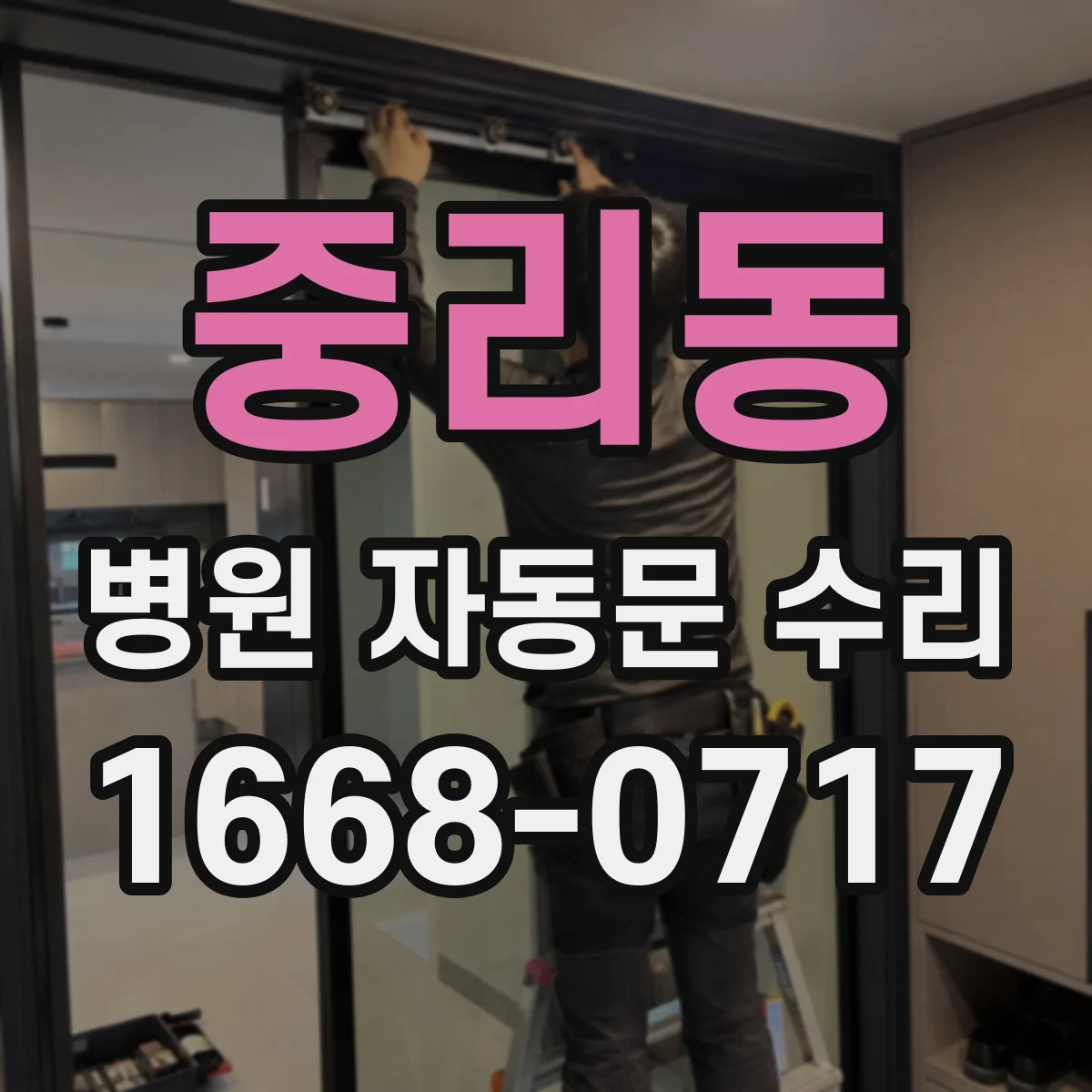 중리동 병원 자동문 수리
