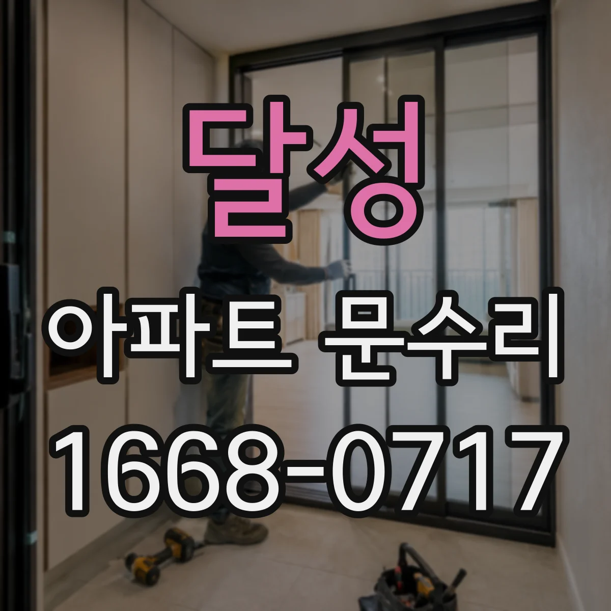 달성 아파트 문수리 도어락 부식된 체결부 보강으로 잠금 안정성 회복