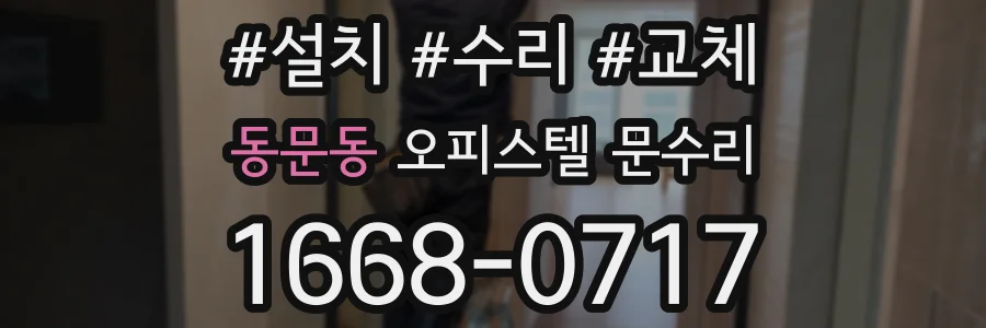 동문동 오피스텔 문수리