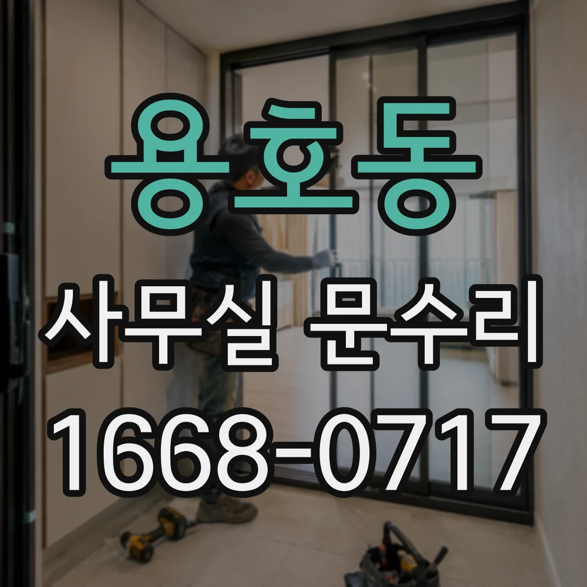 용호동 사무실 문수리