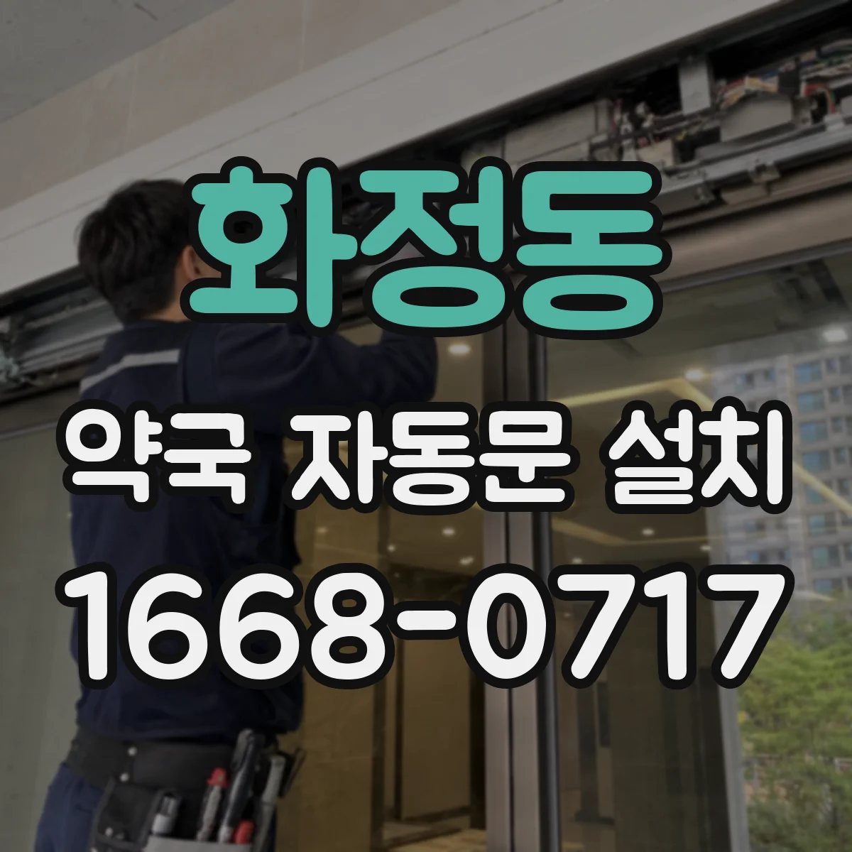 화정동 약국 자동문 설치