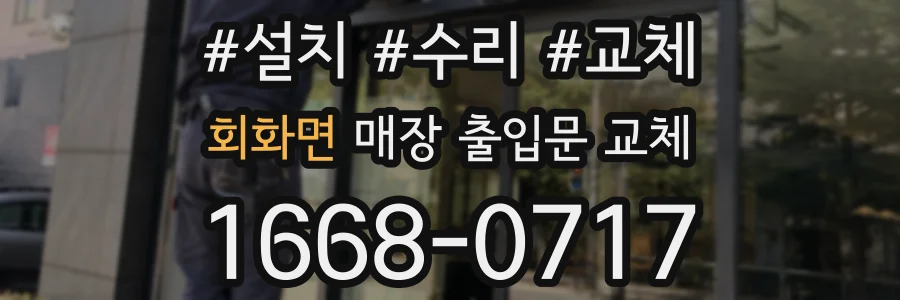 회화면 매장 출입문 교체