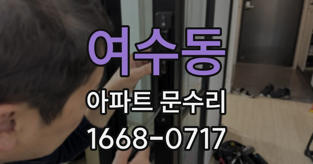 여수동 아파트 문수리