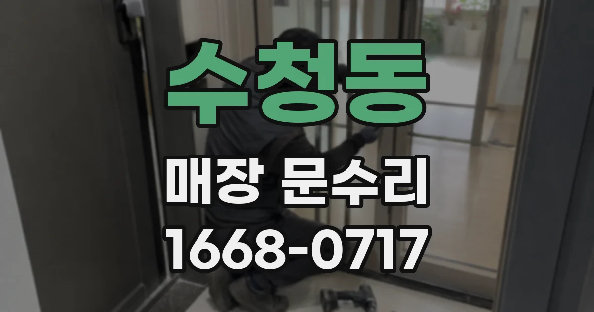 수청동 매장 문수리