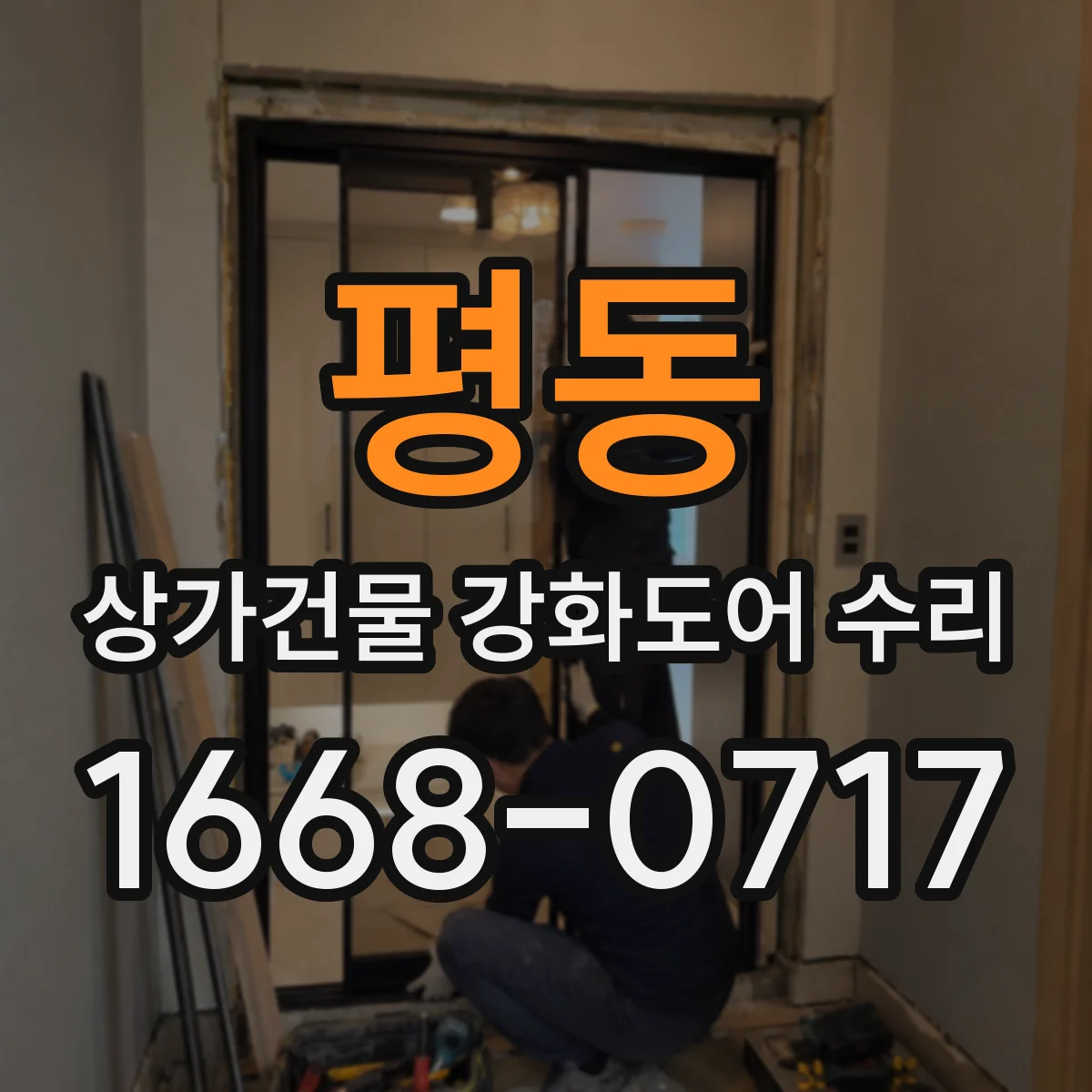 평동 상가건물 강화도어 수리