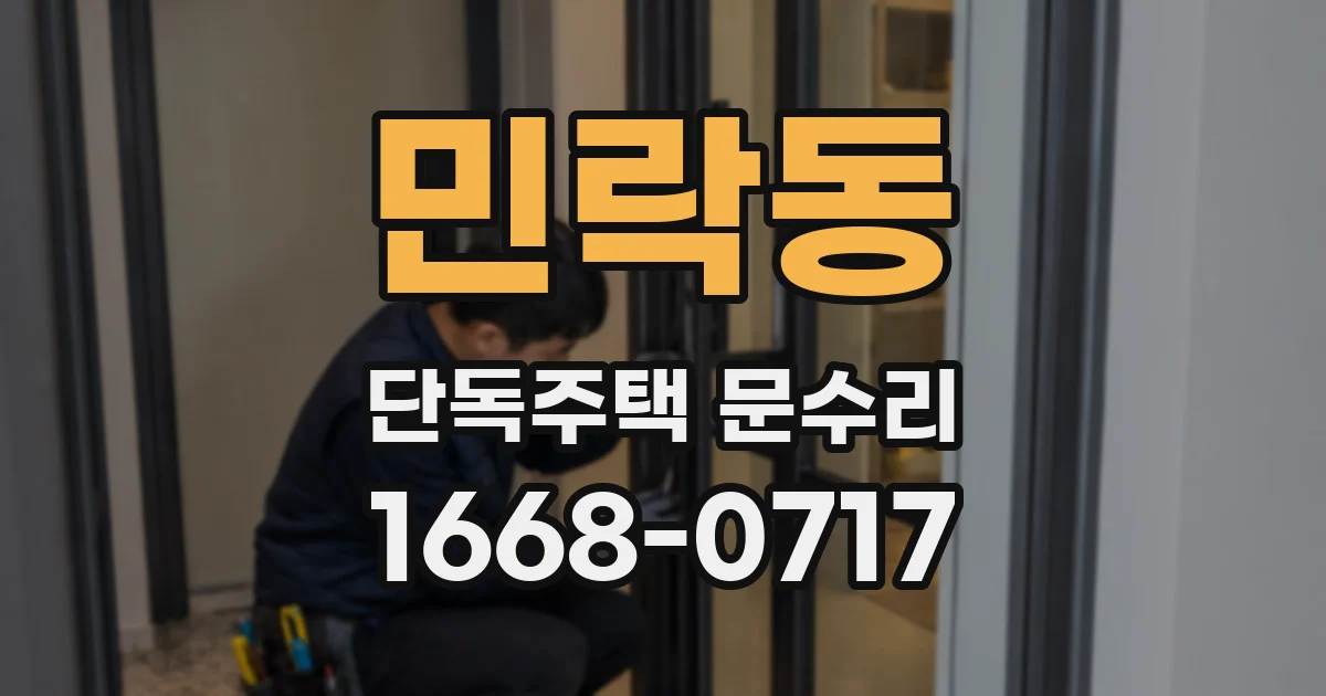 민락동 단독주택 문수리