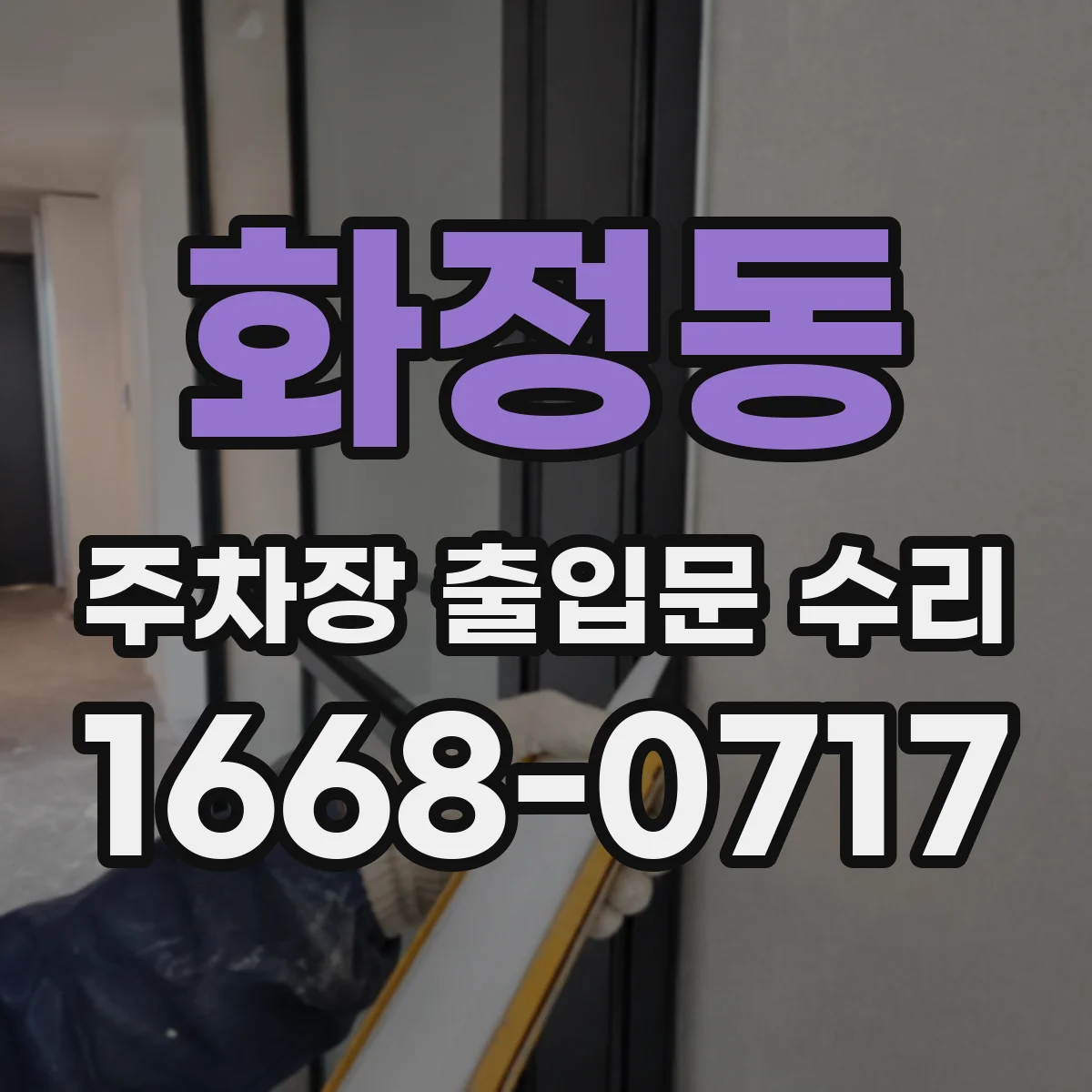 화정동 주차장 출입문 수리