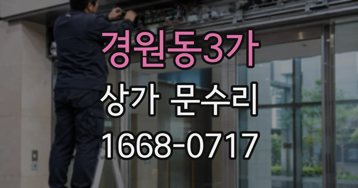 경원동3가 상가 문수리