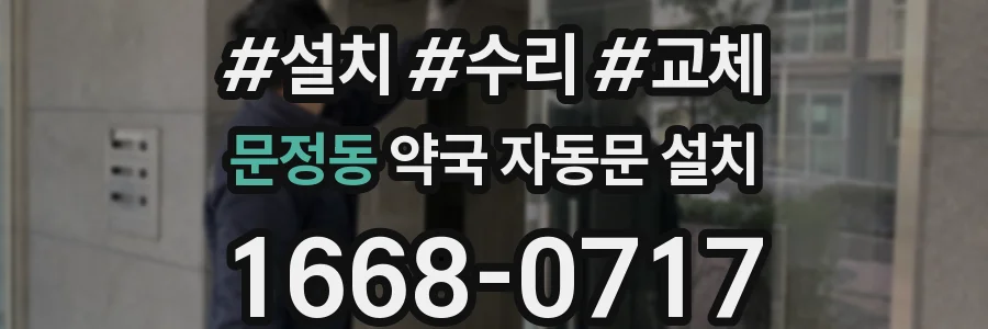문정동 약국 자동문 설치