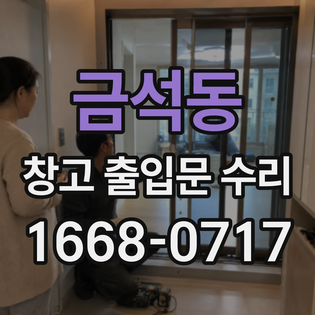 금석동 창고 출입문 수리