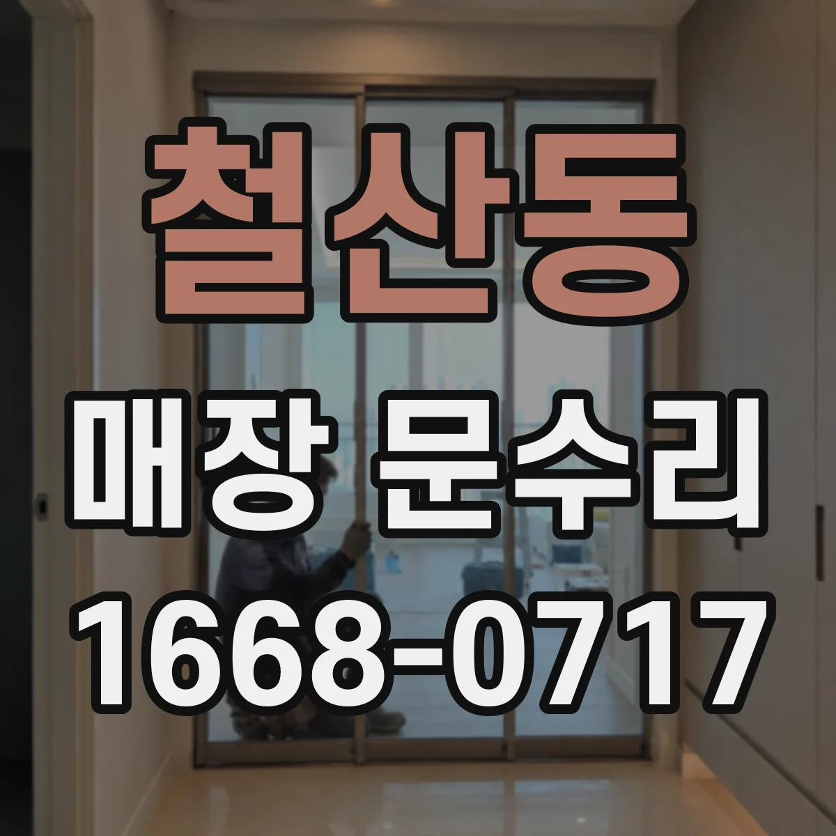 철산동 매장 문수리