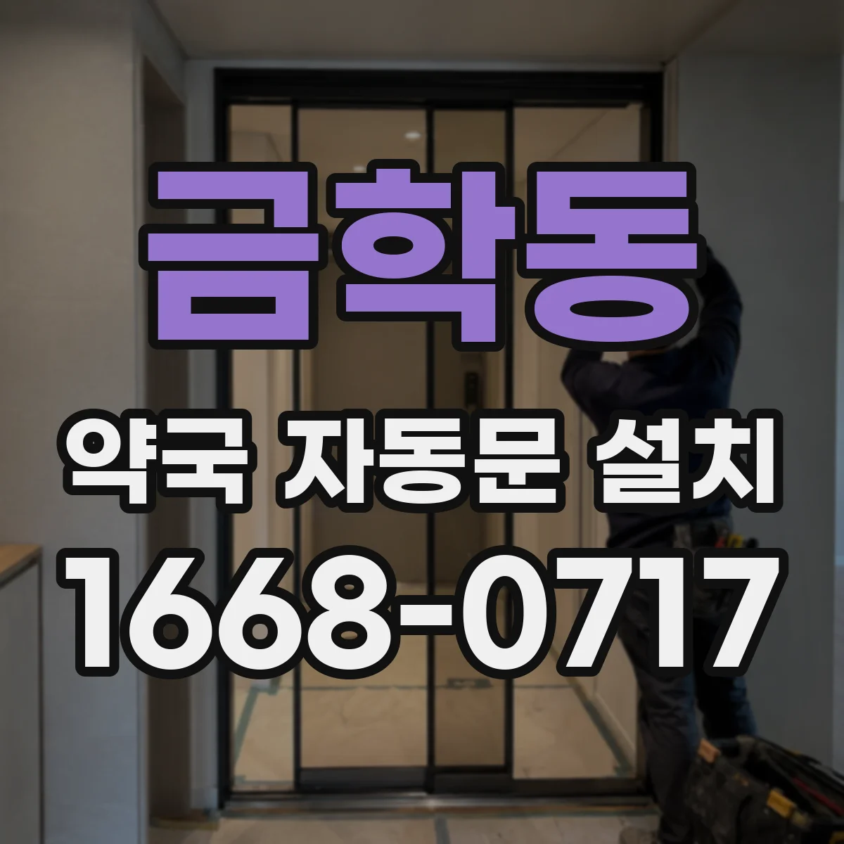 금학동 약국 자동문 설치
