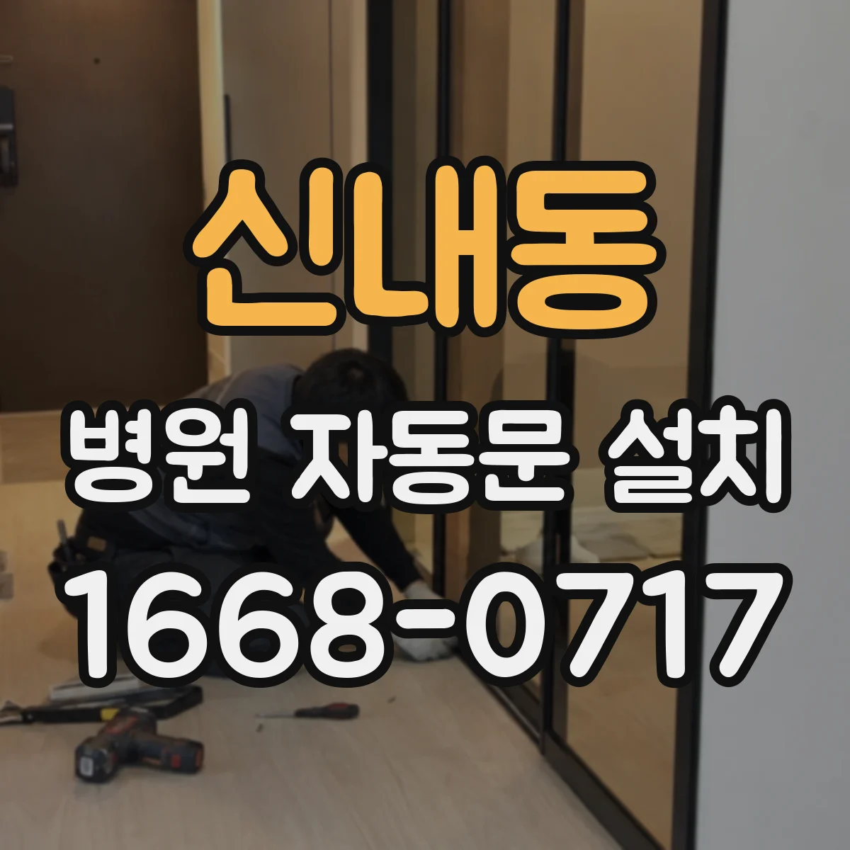 신내동 병원 자동문 설치