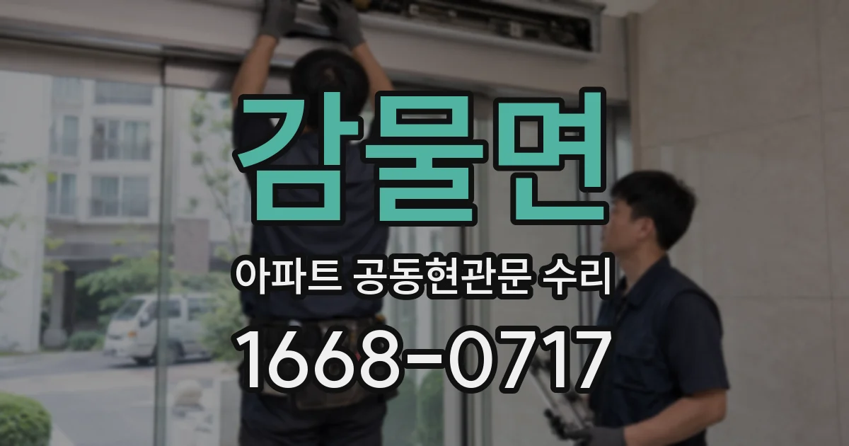 감물면 아파트 공동현관문 수리