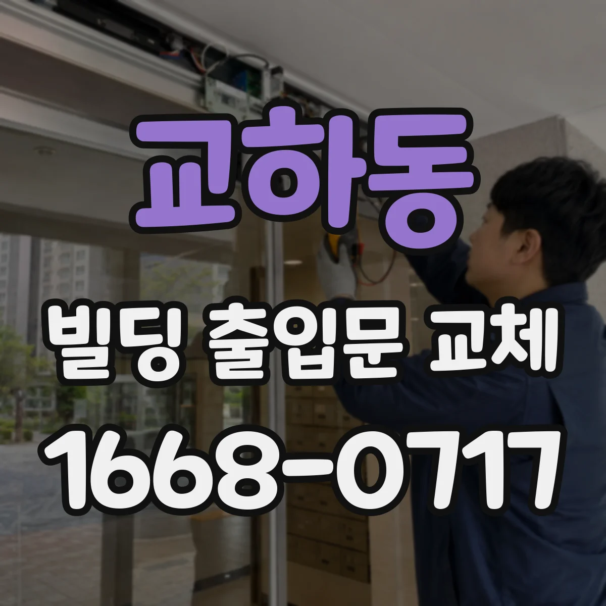 교하동 빌딩 출입문 교체