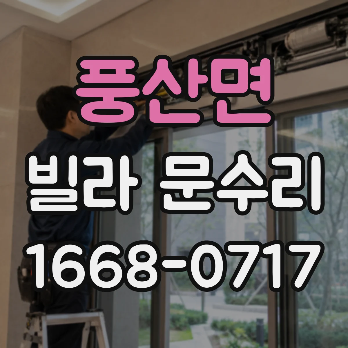 풍산면 빌라 문수리 방화문 도장 벗겨진 부분 보수 범위와 비용 산정