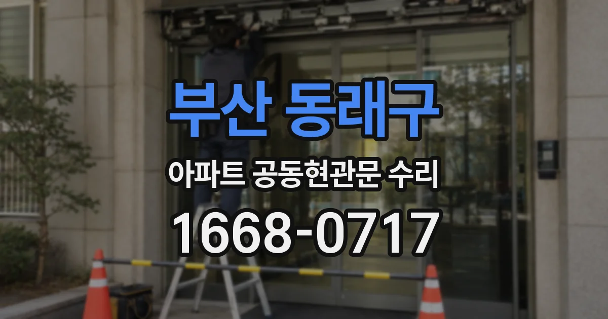 부산 동래구 아파트 공동현관문 수리