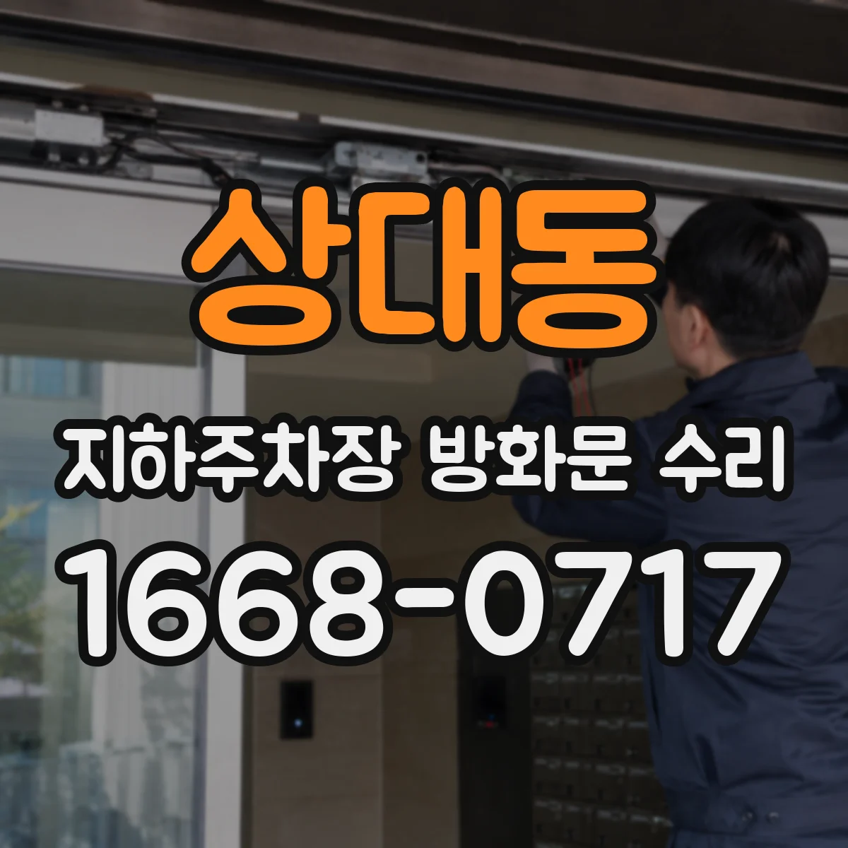 상대동 지하주차장 방화문 수리