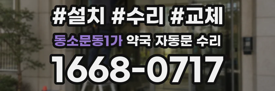 동소문동1가 약국 자동문 수리