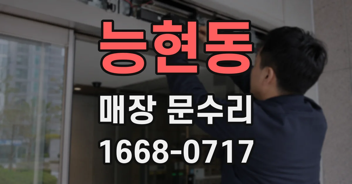 능현동 매장 문수리