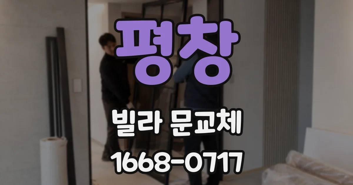 평창 빌라 문교체
