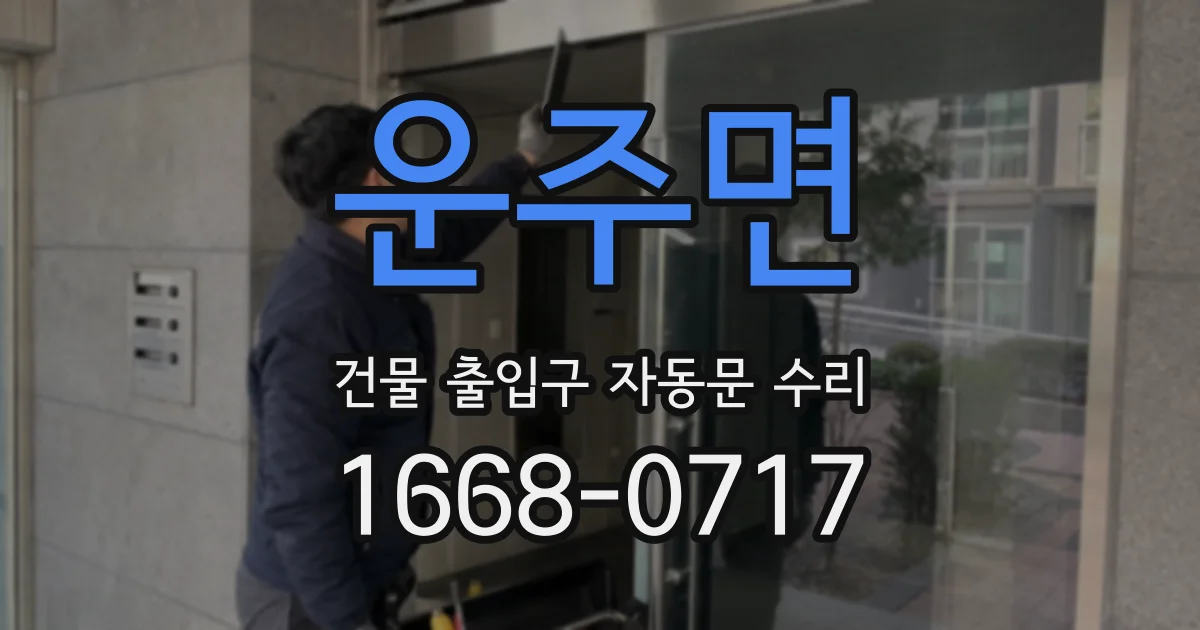 운주면 건물 출입구 자동문 수리