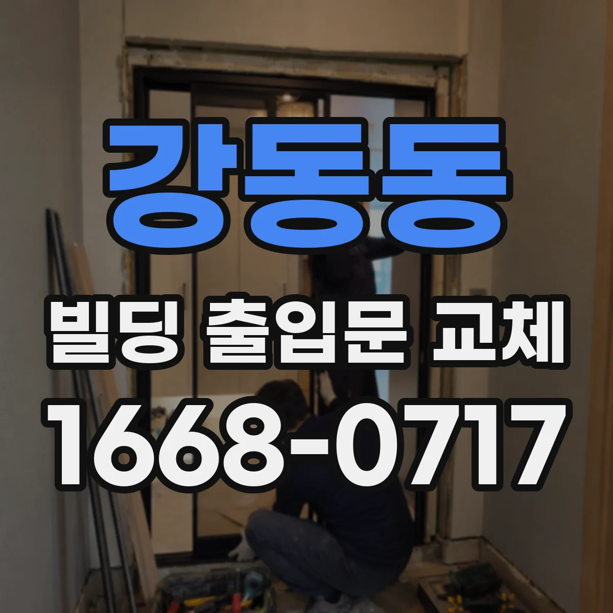 강동동 빌딩 출입문 교체