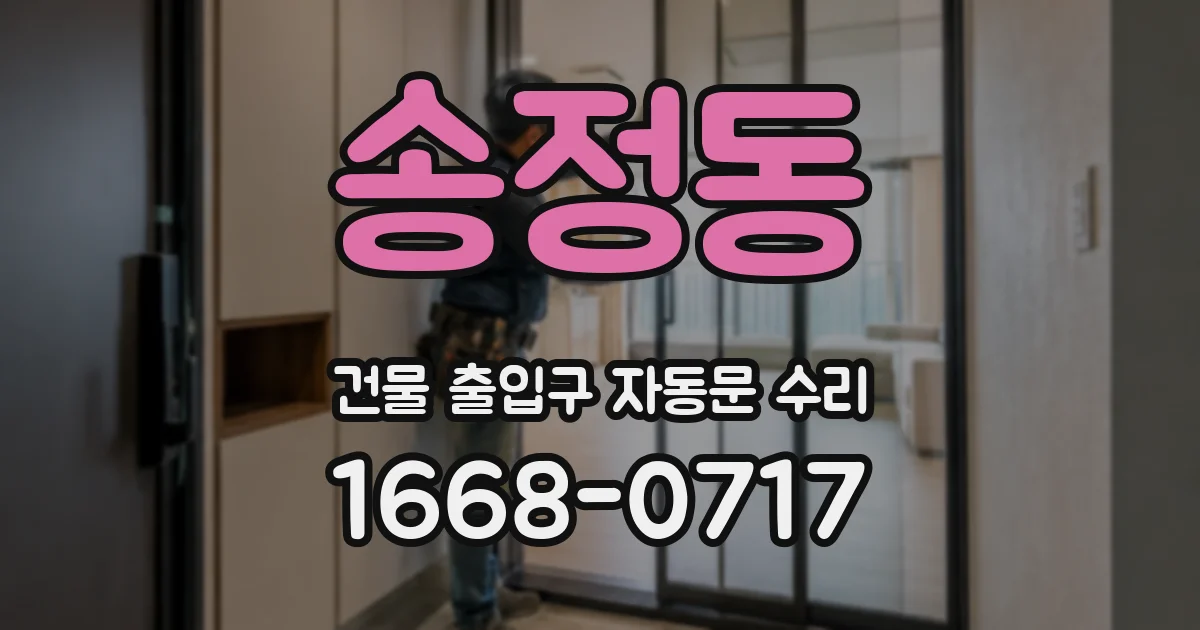 송정동 건물 출입구 자동문 수리