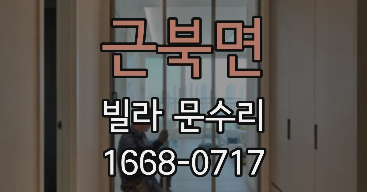 근북면 빌라 문수리