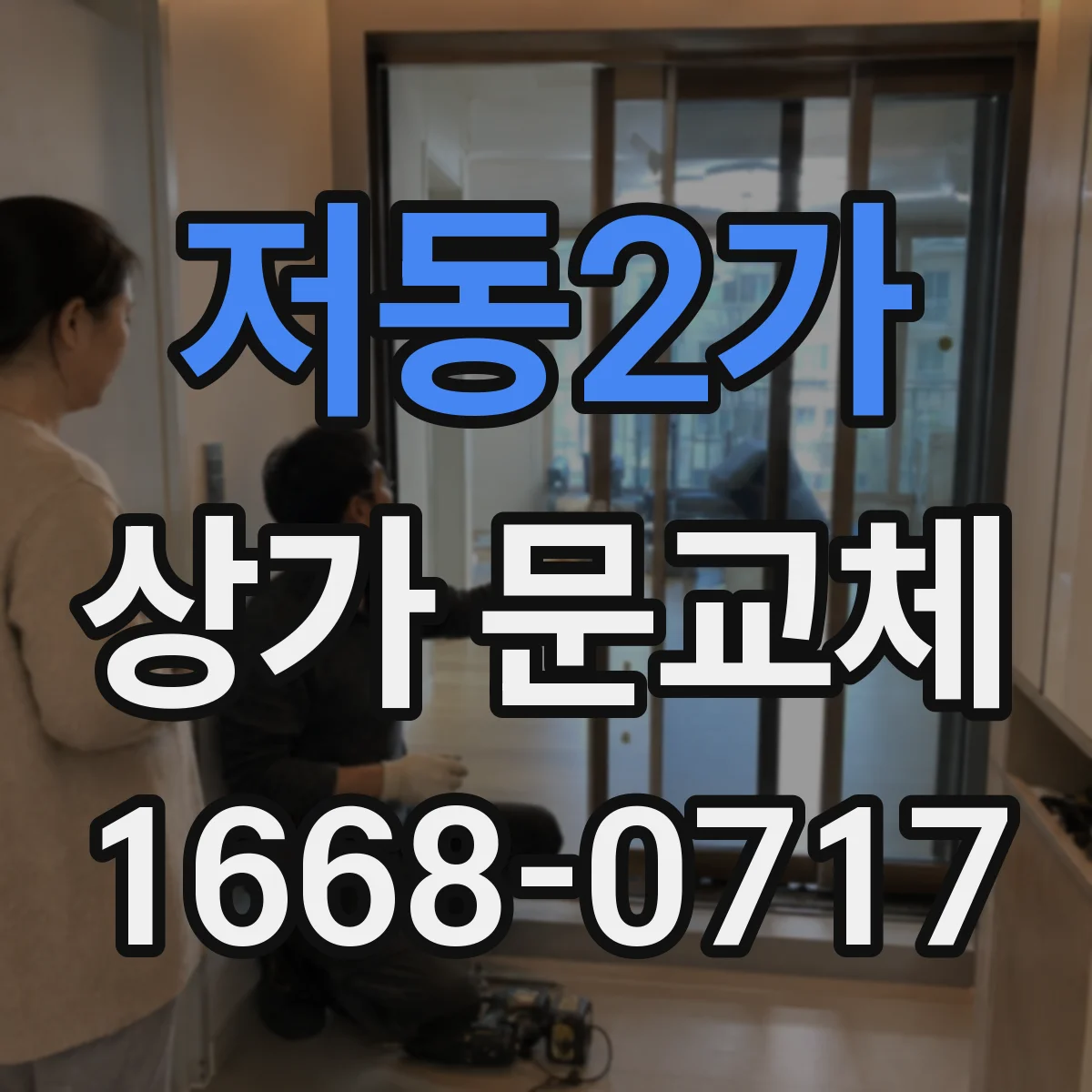 저동2가 상가 문교체