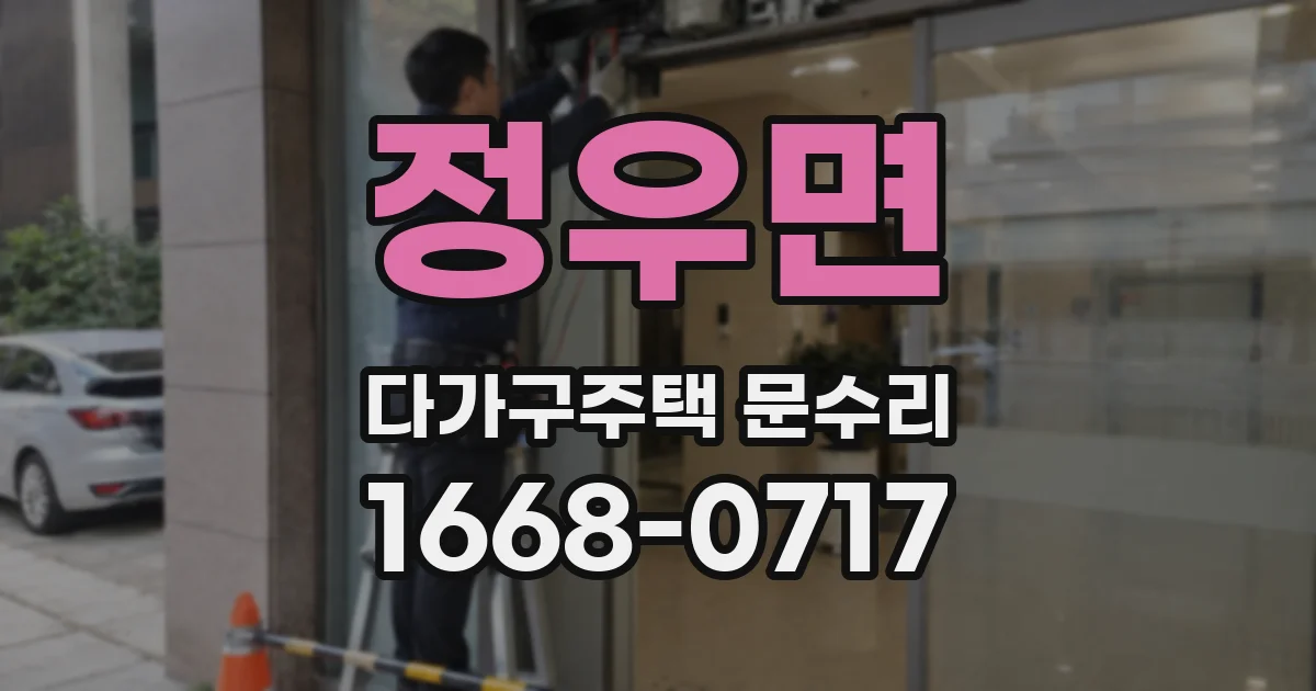 정우면 다가구주택 문수리