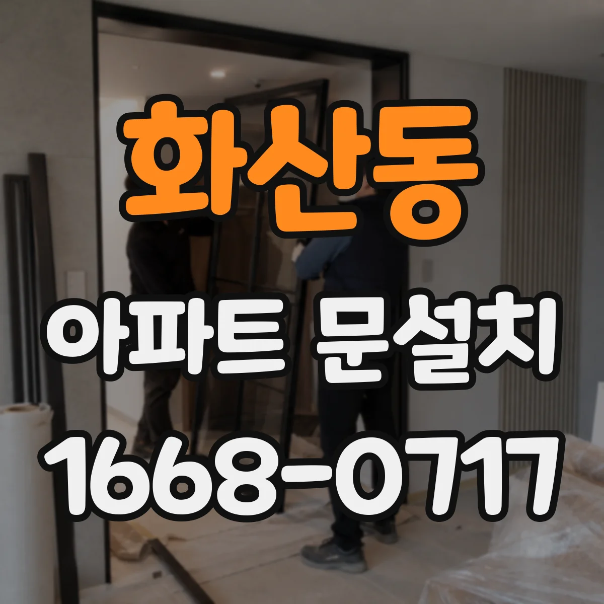 화산동 아파트 문설치